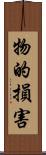 物的損害 Scroll