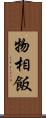 物相飯 Scroll