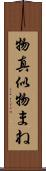 物真似 Scroll