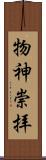 物神崇拝 Scroll