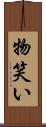 物笑い Scroll