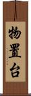 物置台 Scroll