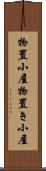 物置小屋 Scroll