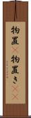 物置(P) Scroll