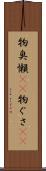 物臭 Scroll