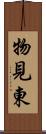 物見東 Scroll