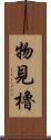 物見櫓 Scroll