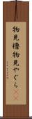物見櫓 Scroll