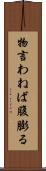 物言わねば腹膨る Scroll
