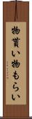 物貰い Scroll