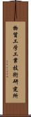 物質工学工業技術研究所 Scroll