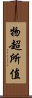 物超所值 Scroll