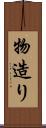 物造り Scroll