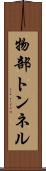 物部トンネル Scroll