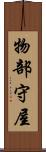 物部守屋 Scroll