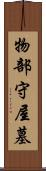 物部守屋墓 Scroll