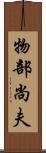 物部尚夫 Scroll