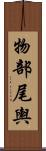 物部尾輿 Scroll