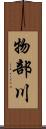 物部川 Scroll