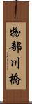 物部川橋 Scroll