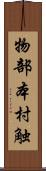 物部本村触 Scroll