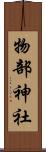 物部神社 Scroll