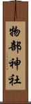 物部神社 Scroll