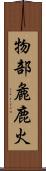 物部麁鹿火 Scroll