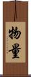 物量 Scroll