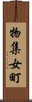 物集女町 Scroll