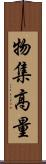 物集高量 Scroll