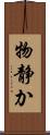 物静か Scroll