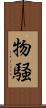 物騒 Scroll