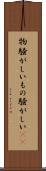 物騒がしい Scroll