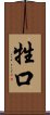 牲口 Scroll