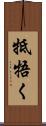 牴牾く Scroll