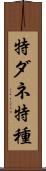 特ダネ Scroll
