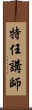 特任講師 Scroll