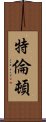 特倫頓 Scroll