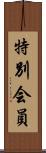 特別会員 Scroll