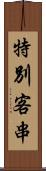 特別客串 Scroll