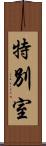 特別室 Scroll
