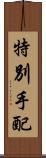 特別手配 Scroll