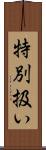 特別扱い Scroll