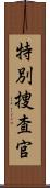 特別捜査官 Scroll