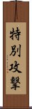 特別攻撃 Scroll