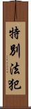 特別法犯 Scroll