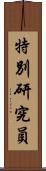 特別研究員 Scroll