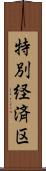 特別経済区 Scroll