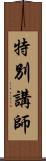 特別講師 Scroll